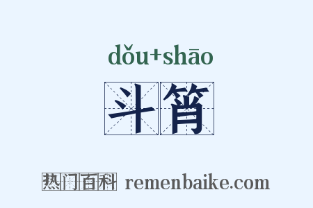 斗筲是什么意思的图片